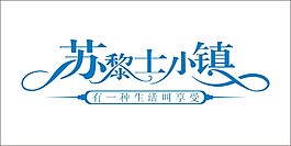 苏黎士小镇艺术字