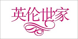 英伦世家艺术字