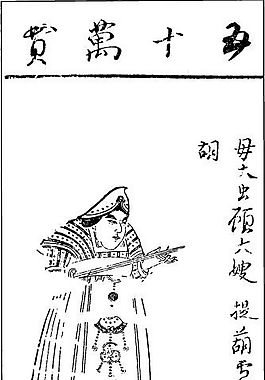 印花矢量图 人物 文字 古代书画 色彩 免费素材