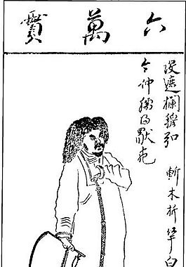 印花矢量图 人物 文字 古代书画 色彩 免费素材