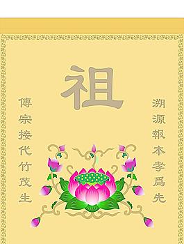 祖帐 祭祖 祭拜图片