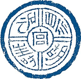 印花矢量图 色彩 青色 民族 古钱币 免费素材