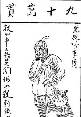 印花矢量图 人物 文字 古代书画 色彩 免费素材