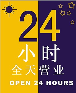 24小时营业图片