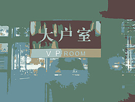 中国贵宾室