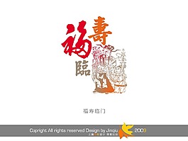 福寿临门