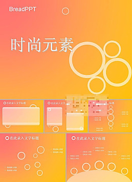 时尚元素ppt模板