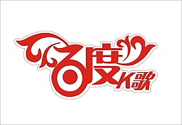 百度K歌艺术字