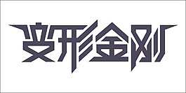 变形金刚艺术字