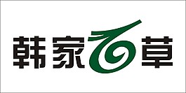 韩家百草艺术字