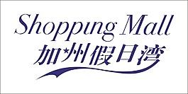 加州假日湾艺术字