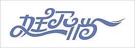 流淌艺术字