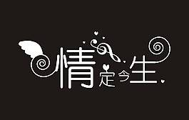 情定今生艺术字