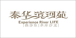 泰华滨河苑艺术字