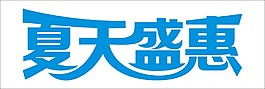 夏天盛会艺术字