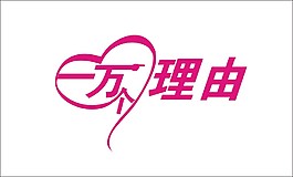 一万个理由艺术字