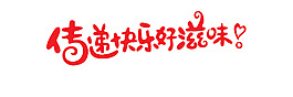 传递快乐好滋味艺术字