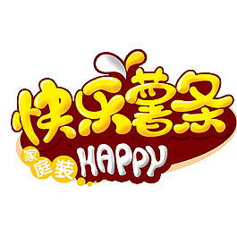 快乐薯条艺术字