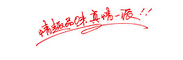 情趣口味真情一派艺术字
