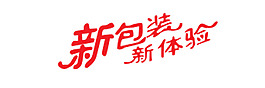 新包装新体验艺术字