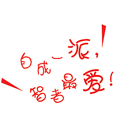 自成一派智者最爱艺术字