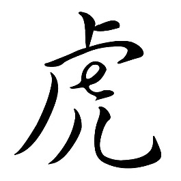 老虎
