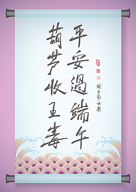 中国古代滚动向量祝福端午节的对联书法的宁静