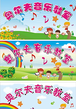 幼儿园音乐舞台背景