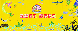 幼儿园音乐展板