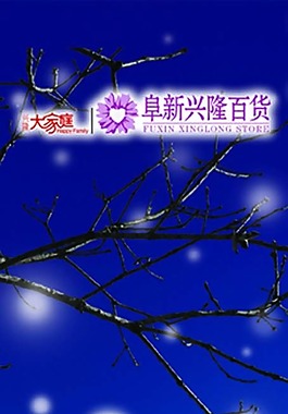 冬悦