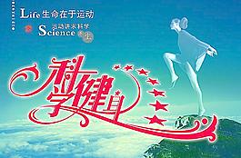 科学健身广告图片