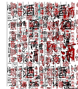 酒字底纹艺术字