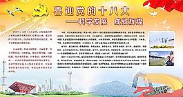 十八大科学发展成就辉煌图片