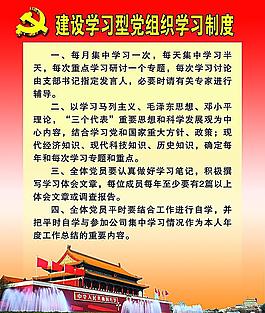 建设学习型党组织学习制度图片