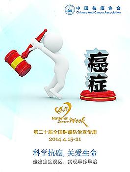 2014全国肿瘤防治图片