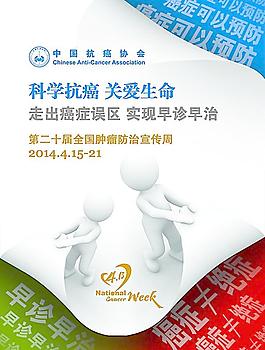2014全国肿瘤防治图片
