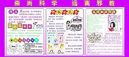 崇尚科学 远离邪教图片