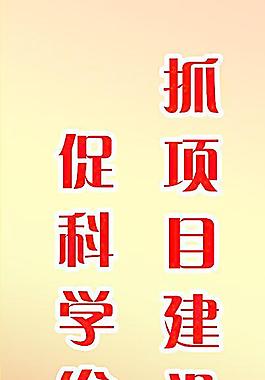 科学发展观宣传标语图片