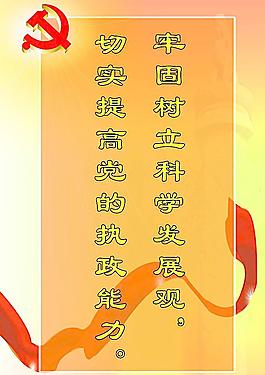 科学发展观标语图片