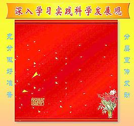 学习科学发展观图片
