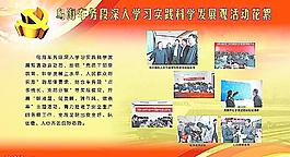 实践科学发展观图片