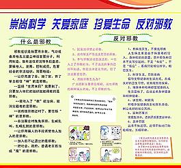 反对邪教宣传展板图片