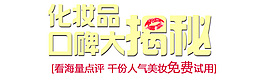 淘宝海报文字素材化妆品口碑大揭秘