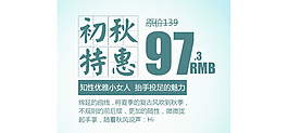淘宝海报文字素材初秋特惠