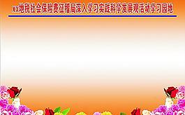 深入学习实践科学发展观活动学习园地图片