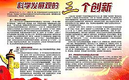 科学发展观的三个创新图片