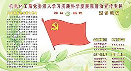 科学发展观宣传展板图片