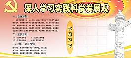 深入学习实践科学发展观展板图片