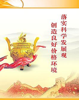 落实科学发展观图片