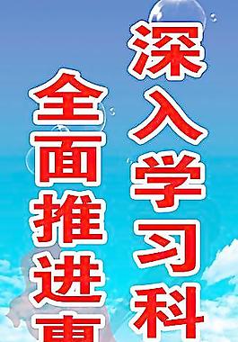 科学发展观道旗图片